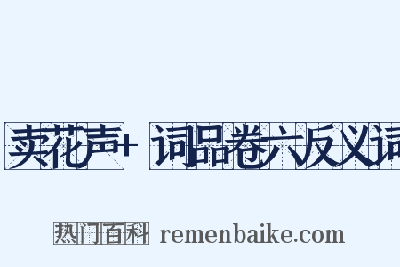 卖花声+词品卷六反义词是什么意思的图片